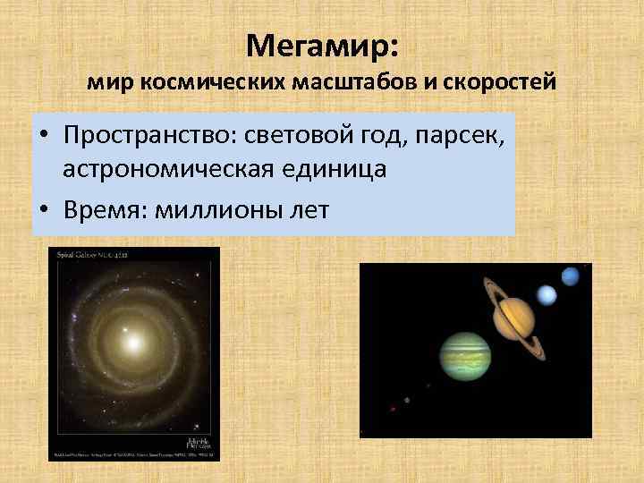 Мегамир: мир космических масштабов и скоростей • Пространство: световой год, парсек, астрономическая единица •