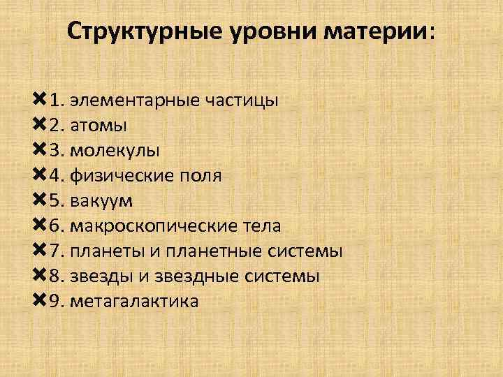 Структурные уровни материи: 1. элементарные частицы 2. атомы 3. молекулы 4. физические поля 5.