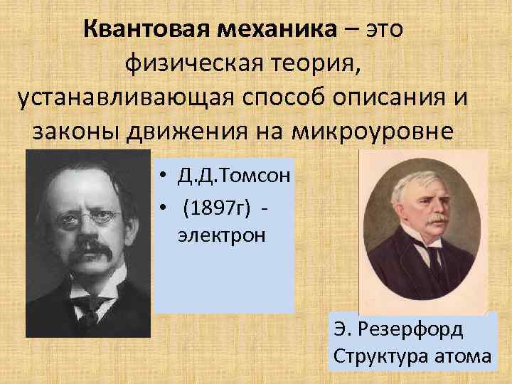 Квантовая механика – это физическая теория, устанавливающая способ описания и законы движения на микроуровне