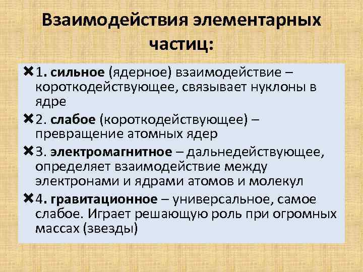 Взаимодействия элементарных частиц: 1. сильное (ядерное) взаимодействие – короткодействующее, связывает нуклоны в ядре 2.