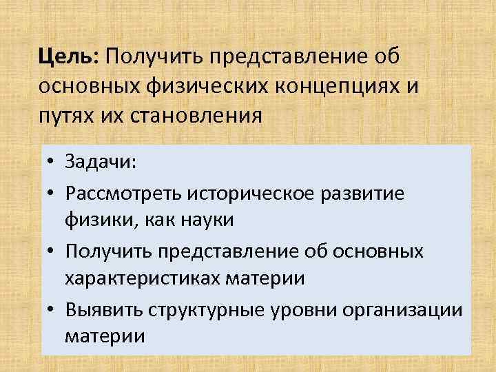 Цель: Получить представление об основных физических концепциях и путях их становления • Задачи: •