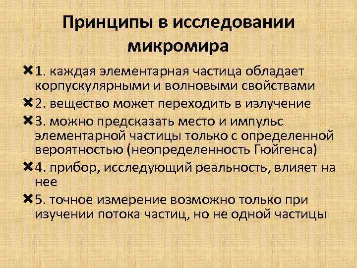 Принципы в исследовании микромира 1. каждая элементарная частица обладает корпускулярными и волновыми свойствами 2.