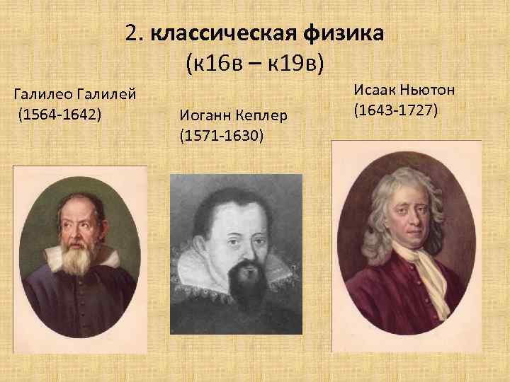 2. классическая физика (к 16 в – к 19 в) Галилео Галилей (1564 -1642)