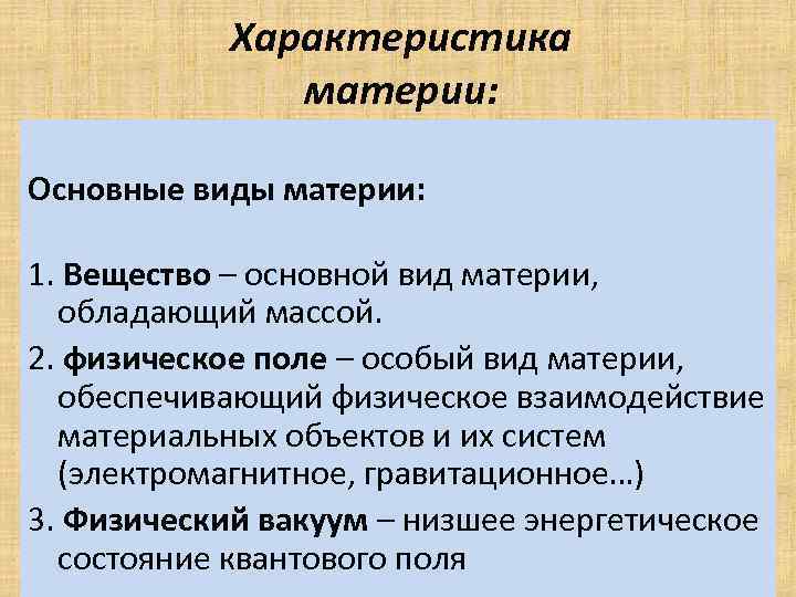 Характеристика материи: • 1. Основные виды материи: 1. Вещество – основной вид материи, обладающий