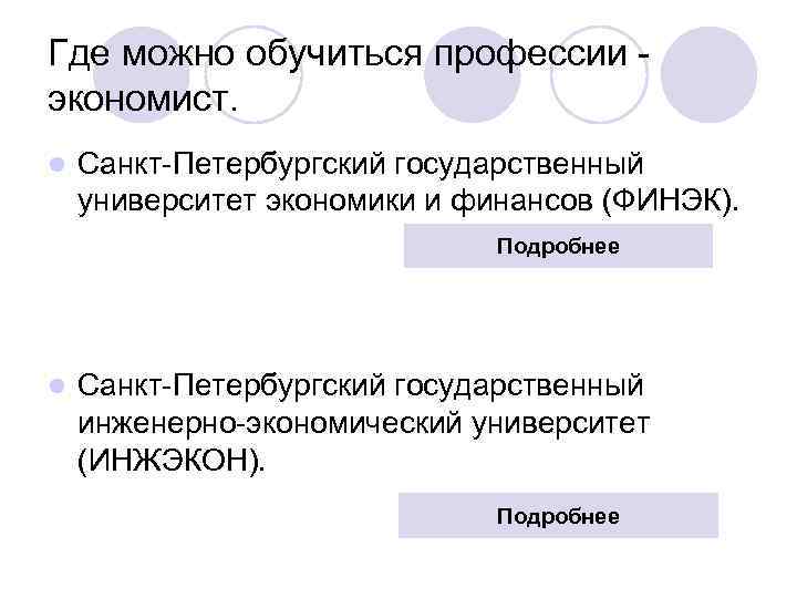 Где можно обучиться профессии экономист. l Санкт-Петербургский государственный университет экономики и финансов (ФИНЭК). Подробнее