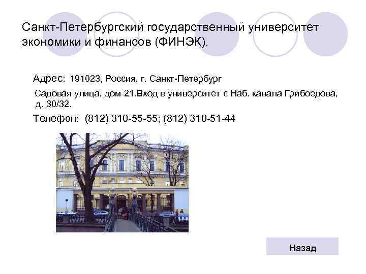 Санкт-Петербургский государственный университет экономики и финансов (ФИНЭК). Адрес: 191023, Россия, г. Санкт-Петербург Садовая улица,