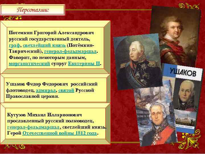 Персоналии: Потемкин Григорий Александрович русский государственный деятель, граф, светлейший князь (Потёмкин. Таврический), генерал-фельдмаршал. Фаворит,