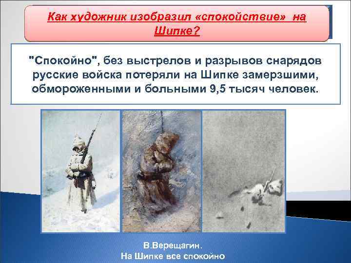 Как художник изобразил «спокойствие» на Боевые действия летом 1877 г. Шипке? "На Шипке все