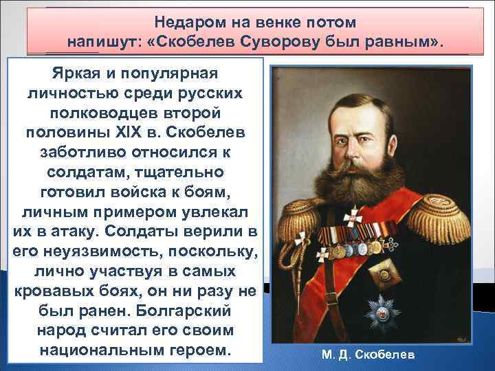 Недаром на венке потом М. Д. Скобелев напишут: «Скобелев Суворову был равным» . Михаил