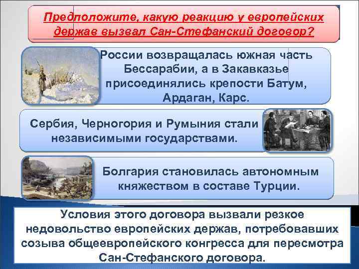Предположите, какую реакцию у европейских Сан-Стефанский мирный договор держав вызвал Сан-Стефанский договор? России возвращалась