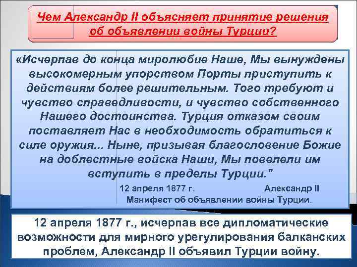 Чем Александр II русско-турецкой войны Начало объясняет принятие решения об объявлении войны Турции? «Исчерпав