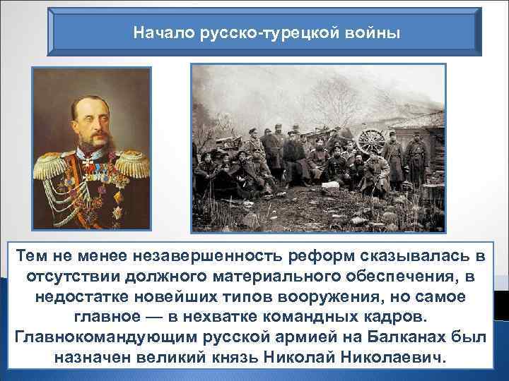 Начало русско-турецкой войны Тем не менее незавершенность реформ сказывалась в Соотношение сил противников складывалось