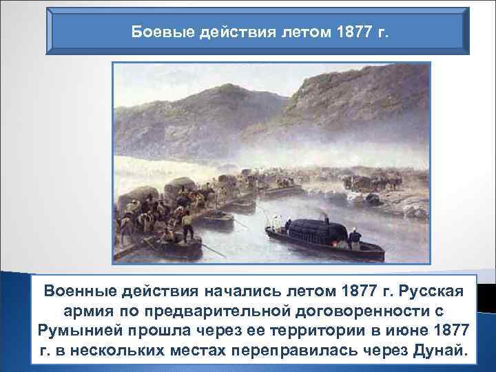 Боевые действия летом 1877 г. Военные действия начались летом 1877 г. Русская армия по