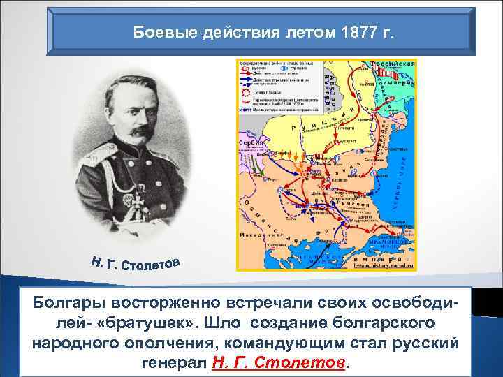 Боевые действия летом 1877 г. Болгары восторженно встречали своих освободилей- «братушек» . Шло создание