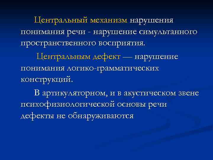 Центральный механизм нарушения понимания речи - нарушение симультанного пространственного восприятия. Центральным дефект — нарушение