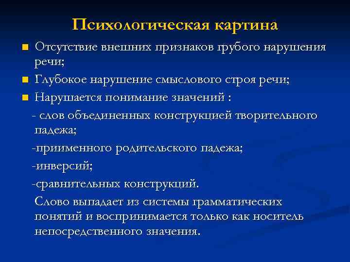 Психологическая картина Отсутствие внешних признаков грубого нарушения речи; n Глубокое нарушение смыслового строя речи;