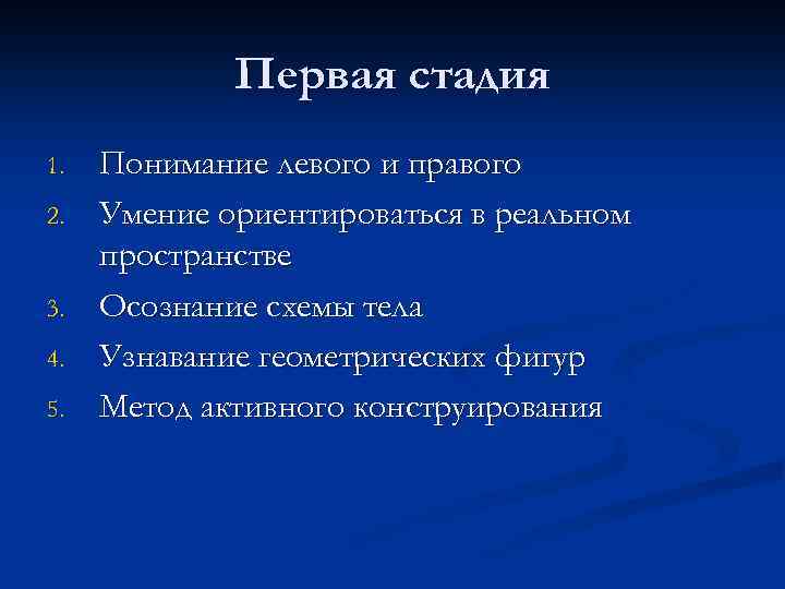 Первая стадия 1. 2. 3. 4. 5. Понимание левого и правого Умение ориентироваться в