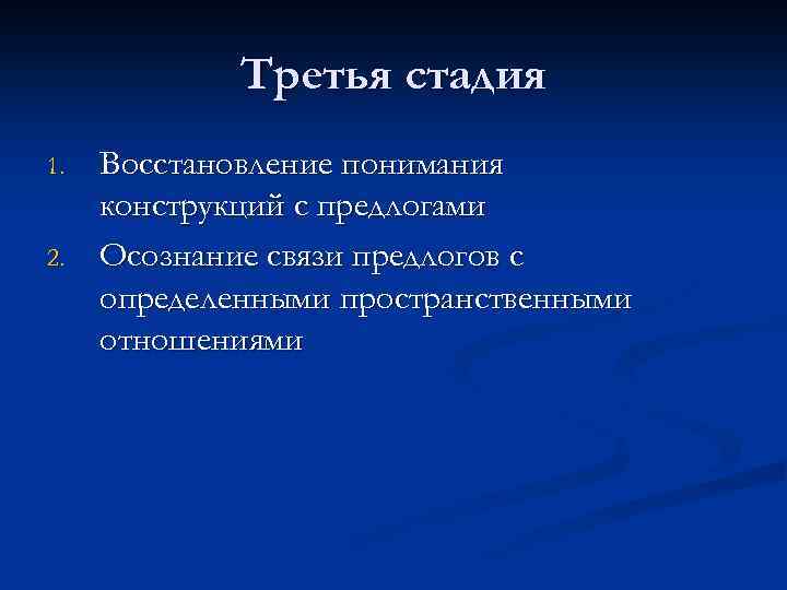 Третья стадия 1. 2. Восстановление понимания конструкций с предлогами Осознание связи предлогов с определенными