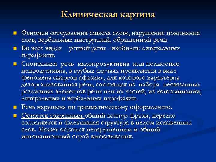 Клиническая картина n n n Феномен «отчуждения смысла слов» , нарушение понимания слов, вербальных