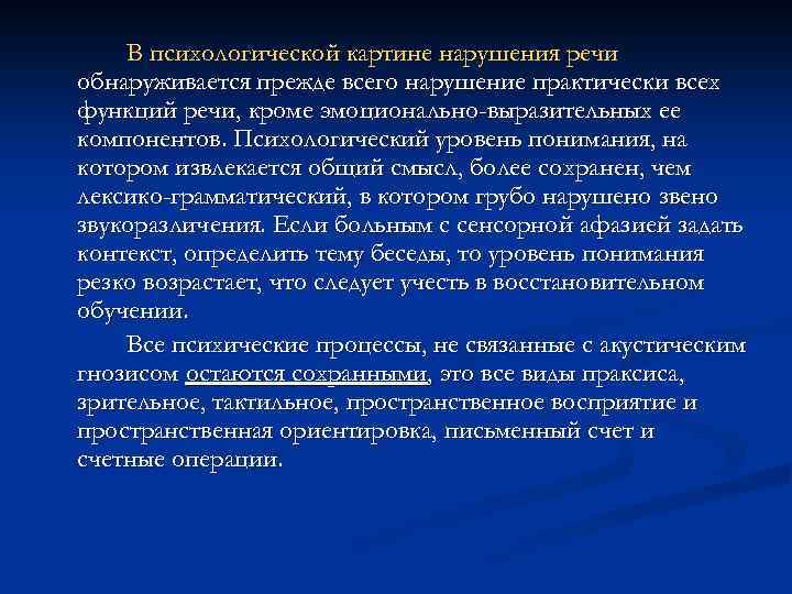 В психологической картине нарушения речи обнаруживается прежде всего нарушение практически всех функций речи, кроме