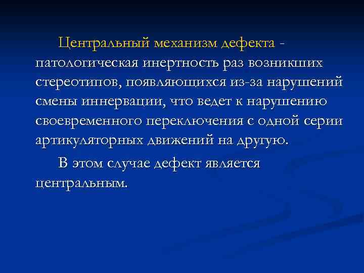 Центральный механизм дефекта патологическая инертность раз возникших стереотипов, появляющихся из-за нарушений смены иннервации, что