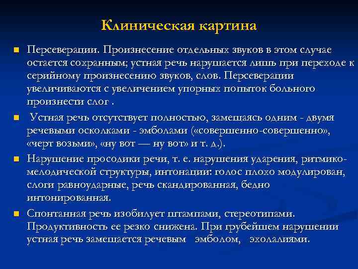 Клиническая картина n n Персеверации. Произнесение отдельных звуков в этом случае остается сохранным; устная