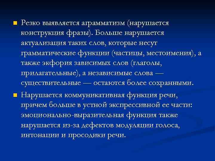 n n Резко выявляется аграмматизм (нарушается конструкция фразы). Больше нарушается актуализация таких слов, которые