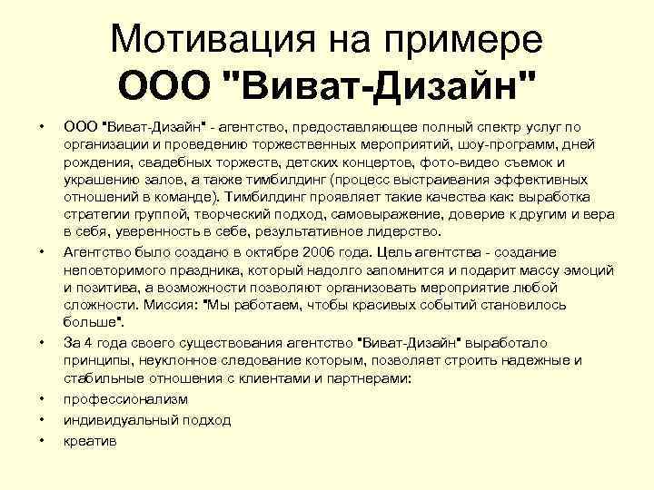 Мотивация на примере ООО "Виват-Дизайн" • • • ООО "Виват-Дизайн" - агентство, предоставляющее полный