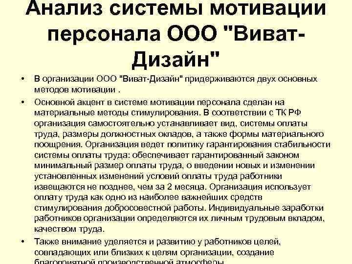 Анализ системы мотивации персонала ООО "Виват. Дизайн" • • • В организации ООО "Виват-Дизайн"