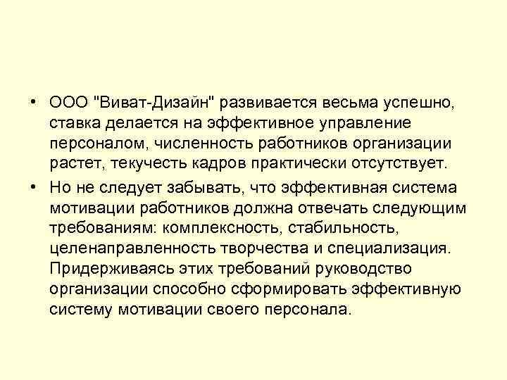  • ООО "Виват-Дизайн" развивается весьма успешно, ставка делается на эффективное управление персоналом, численность