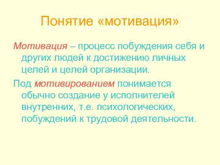 Понятие «мотивация» Мотивация – процесс побуждения себя и других людей к достижению личных целей