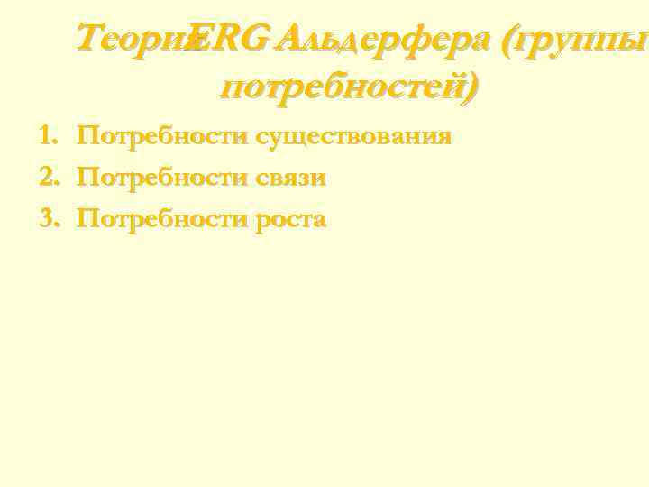 Теория ERG Альдерфера (группы потребностей) 1. 2. 3. Потребности существования Потребности связи Потребности роста