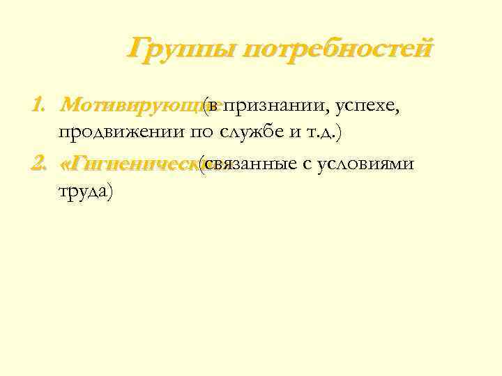 Группы потребностей 1. Мотивирующие признании, успехе, (в продвижении по службе и т. д. )