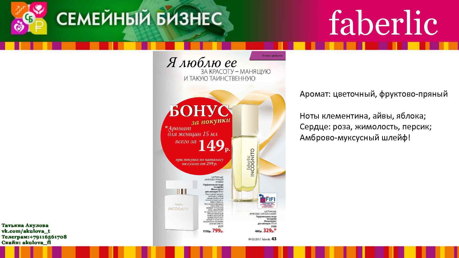 faberlic Аромат: цветочный, фруктово-пряный Ноты клементина, айвы, яблока; Сердце: роза, жимолость, персик; Амброво-муксусный шлейф!