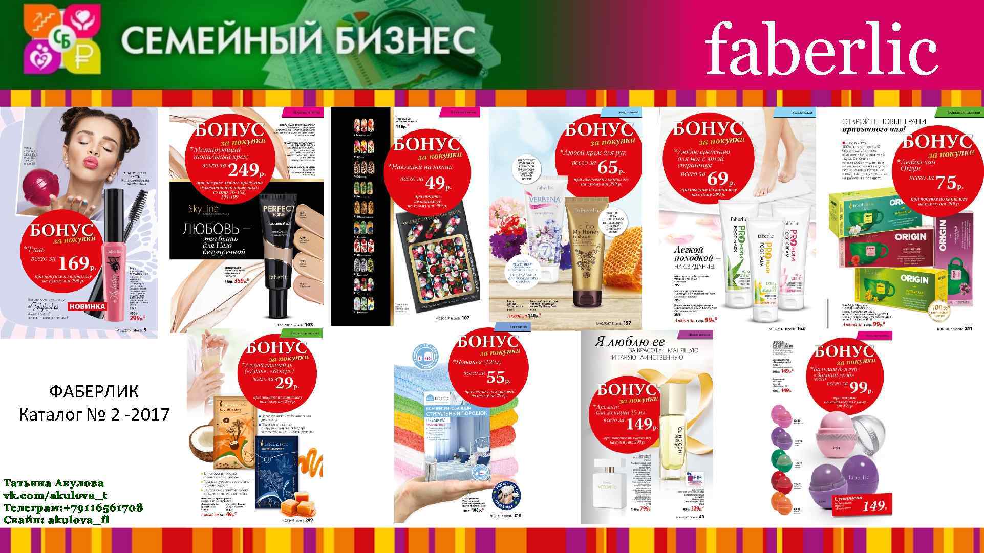 faberlic ФАБЕРЛИК Каталог № 2 -2017 Татьяна Акулова vk. com/akulova_t Телеграм: +79116561708 Скайп: akulova_fl