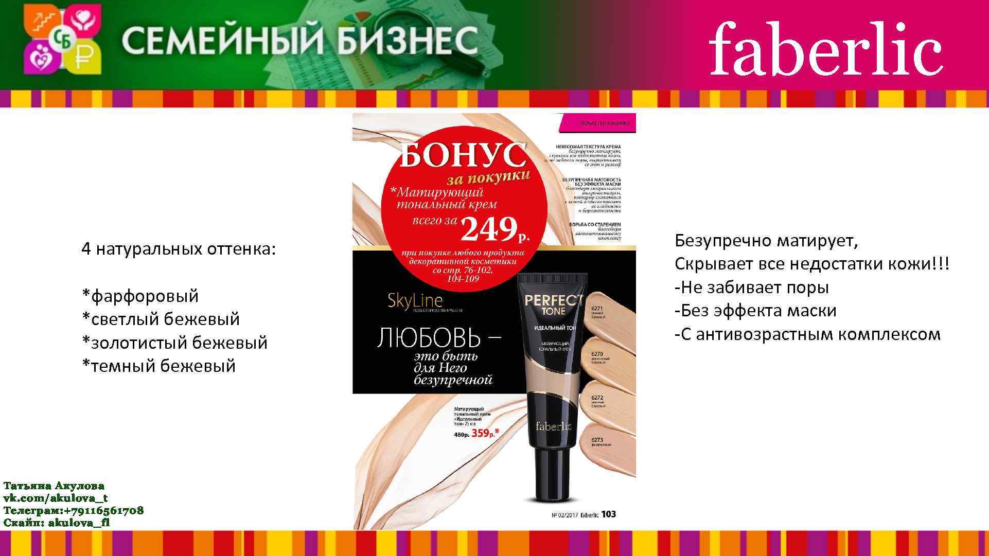 faberlic 4 натуральных оттенка: *фарфоровый *светлый бежевый *золотистый бежевый *темный бежевый Татьяна Акулова vk.