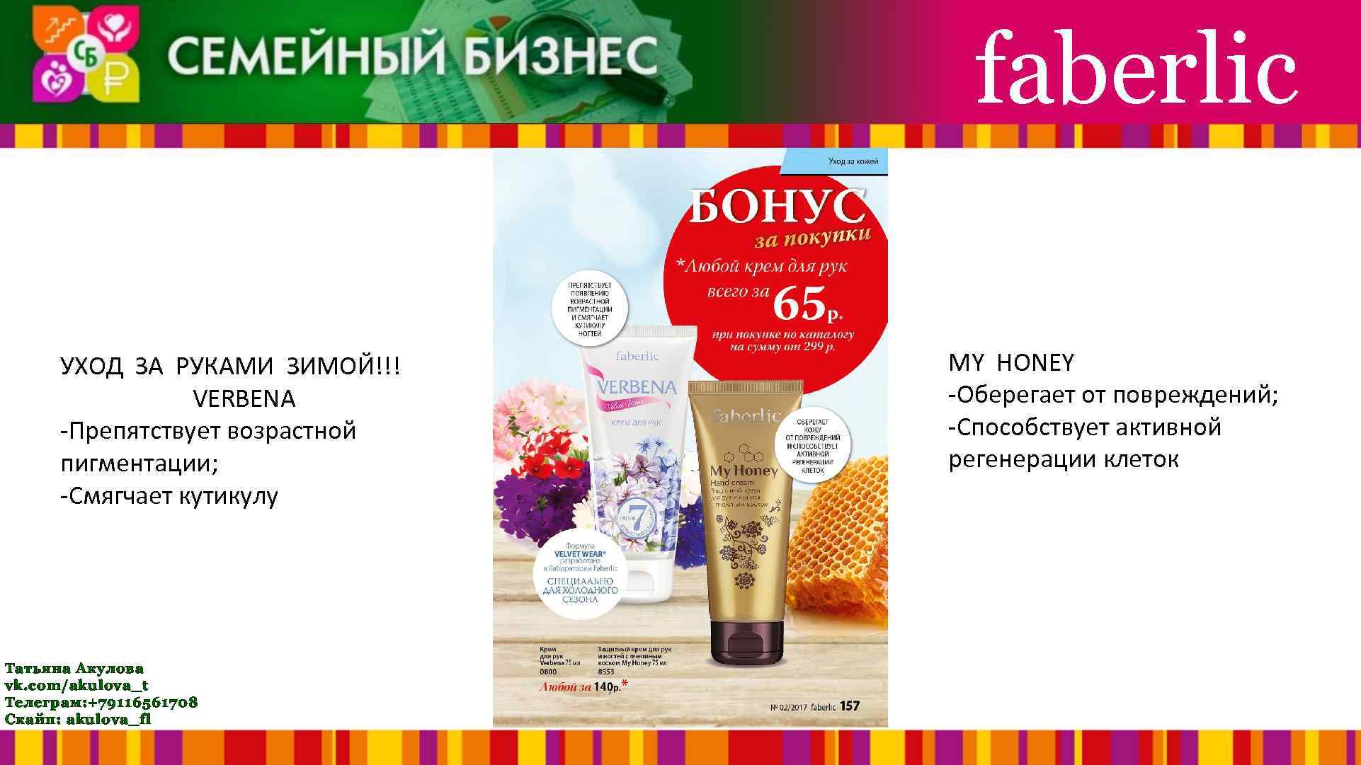 faberlic УХОД ЗА РУКАМИ ЗИМОЙ!!! VERBENA -Препятствует возрастной пигментации; -Смягчает кутикулу Татьяна Акулова vk.