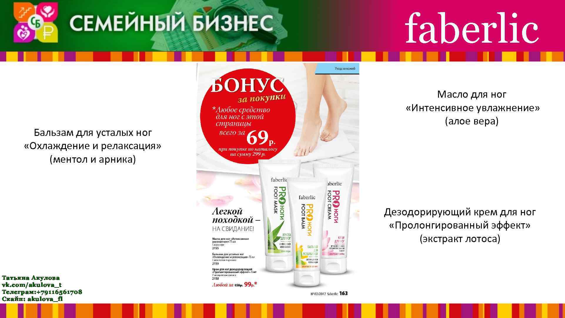 faberlic Бальзам для усталых ног «Охлаждение и релаксация» (ментол и арника) Масло для ног