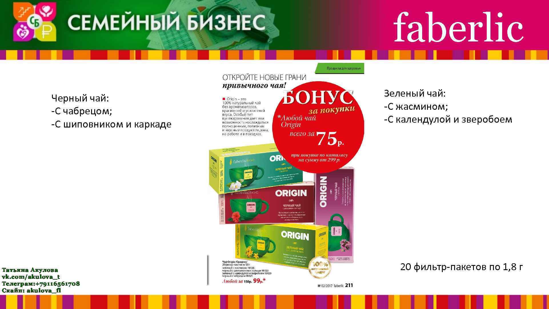 faberlic Черный чай: -С чабрецом; -С шиповником и каркаде Татьяна Акулова vk. com/akulova_t Телеграм: