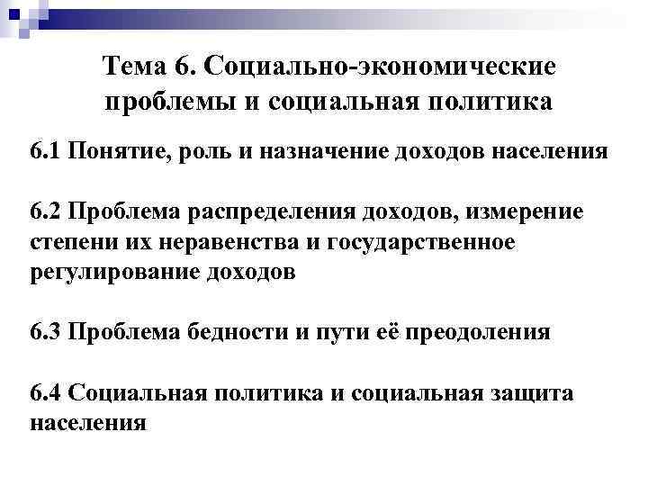 Политика 6. Социально-экономические проблемы. Социально-экономические проблемы общества. Понятие роль и Назначение доходов. Актуальные политические социальные и экономические проблемы.