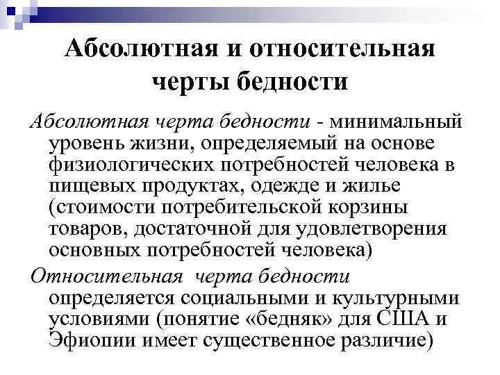 Отличие абсолютного от относительного. Относительная черта бедности это. Абсолютная и Относительная бедность. Абсолютная черта бедности. Оносительная ЧЕТРА бедности.