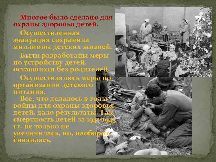  Многое было сделано для охраны здоровья детей. Осуществленная эвакуация сохранила миллионы детских жизней.