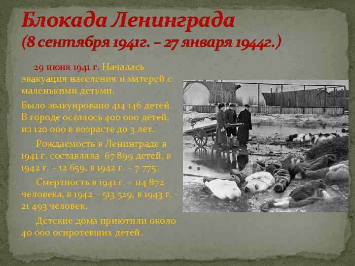 Блокада Ленинграда (8 сентября 1941 г. – 27 января 1944 г. ) 29 июня