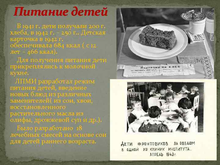 Питание детей В 1941 г. дети получали 200 г. хлеба, в 1942 г. –