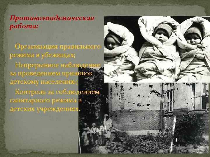 Противоэпидемическая работа: Организация правильного режима в убежищах; Непрерывное наблюдение за проведением прививок детскому населению;
