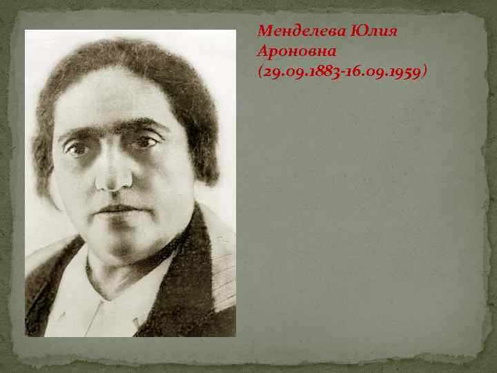 Менделева Юлия Ароновна (29. 09. 1883 -16. 09. 1959) 