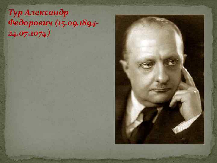 Тур Александр Федорович (15. 09. 189424. 07. 1074) 