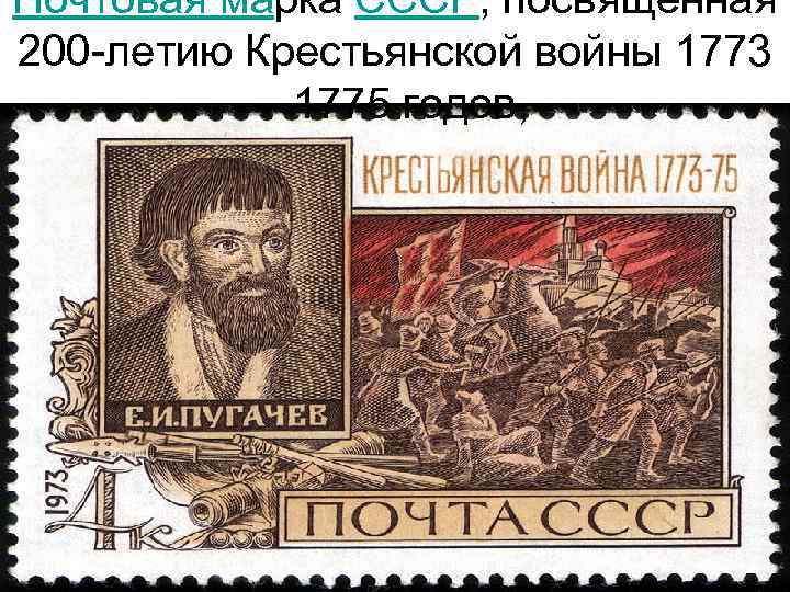 Почтовая марка СССР, посвящённая 200 -летию Крестьянской войны 1773 — 1775 годов, 