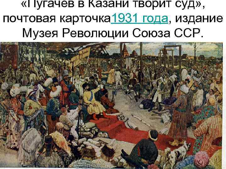  «Пугачёв в Казани творит суд» , почтовая карточка 1931 года, издание Музея Революции