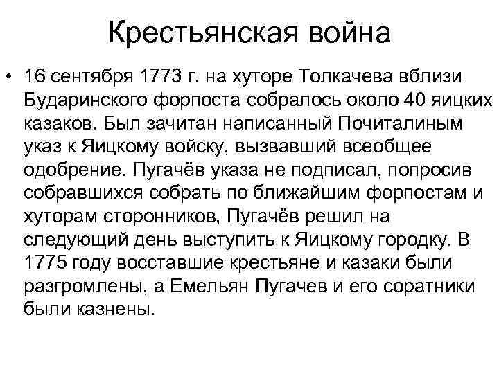 Крестьянская война • 16 сентября 1773 г. на хуторе Толкачева вблизи Бударинского форпоста собралось